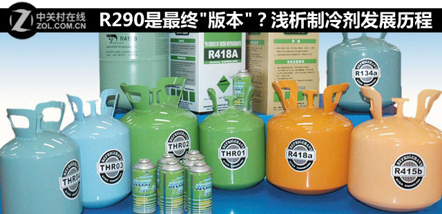 R290是最終"版本"？淺析制冷劑發(fā)展歷程 